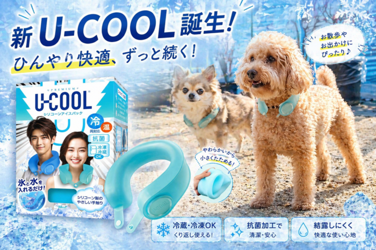 【夏の愛犬ケアに】UCOOLシリコーンアイスパックレビュー｜9歳トイプードルとテニスコーチの熱中症対策
