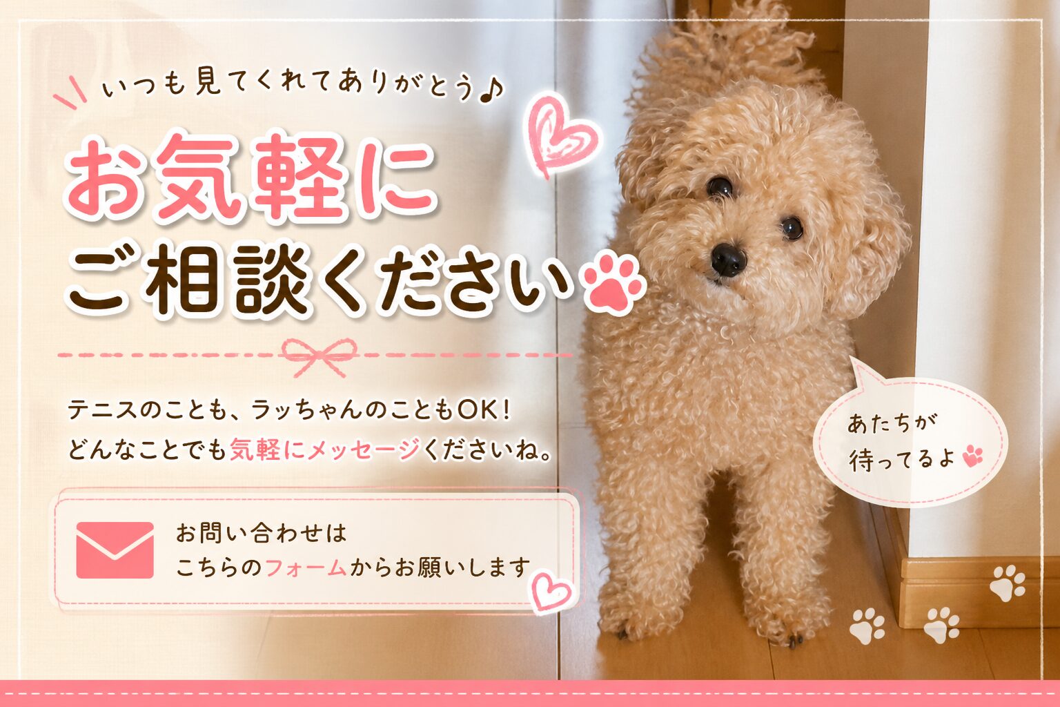 お問い合わせ｜ラッちゃんと暮らすちょっと贅沢な毎日